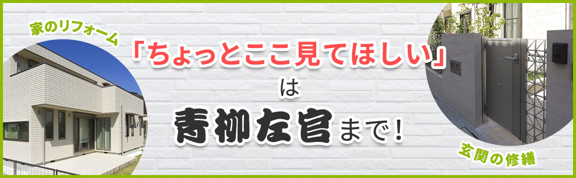 「ちょっとここ見て欲しい」は青柳左官まで