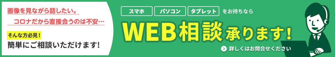 Web相談 承ります。詳しくはお問い合わせください。