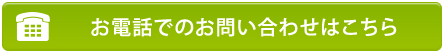 お電話でのお問い合わせはこちら